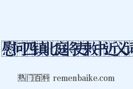 慰问四镇北庭将吏敕书近义词是什么意思的图片